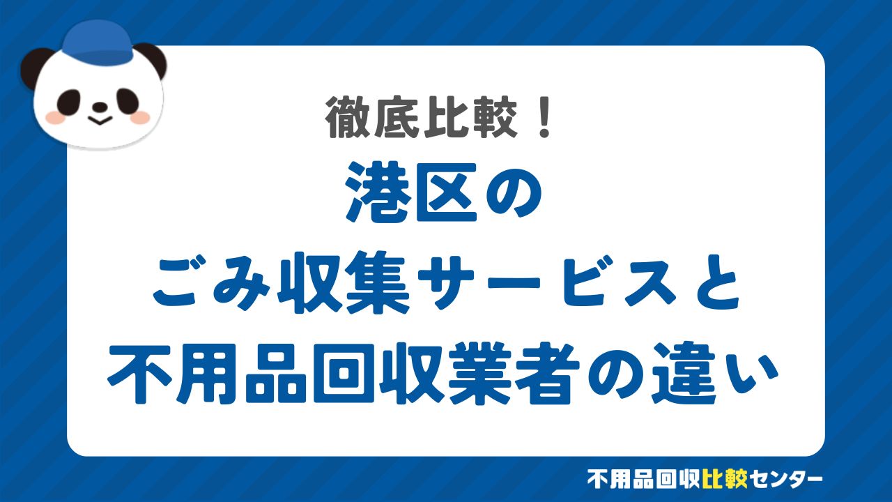 港区のごみ収集サービスと不用品回収業者の違いを徹底比較！