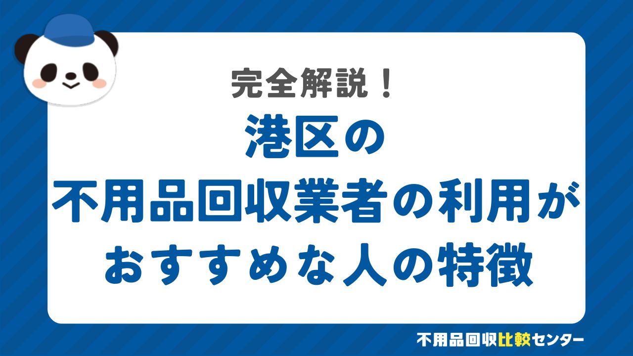 港区の不用品回収業者の利用がおすすめな人の特徴