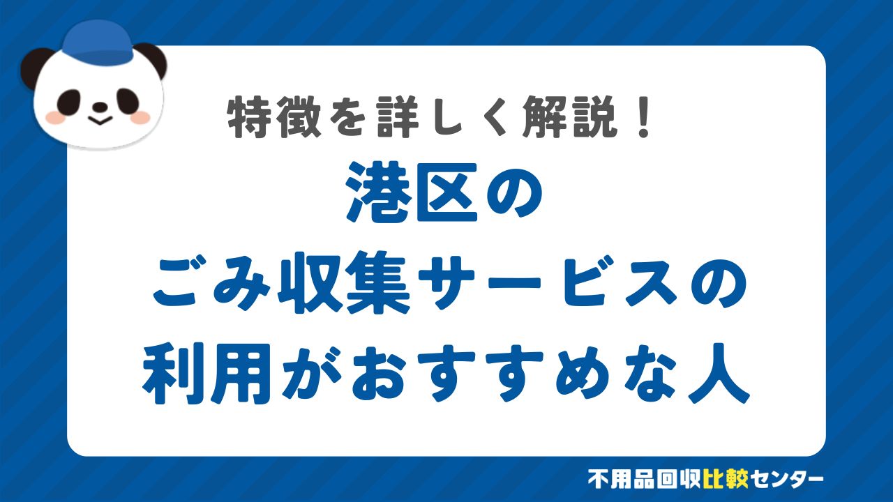 港区のごみ収集サービスの利用がおすすめな人の特徴