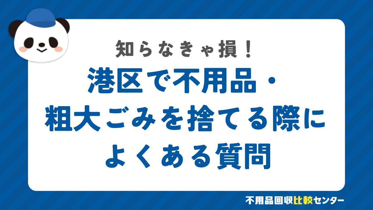 港区で不用品・粗大ごみを捨てる際によくある質問