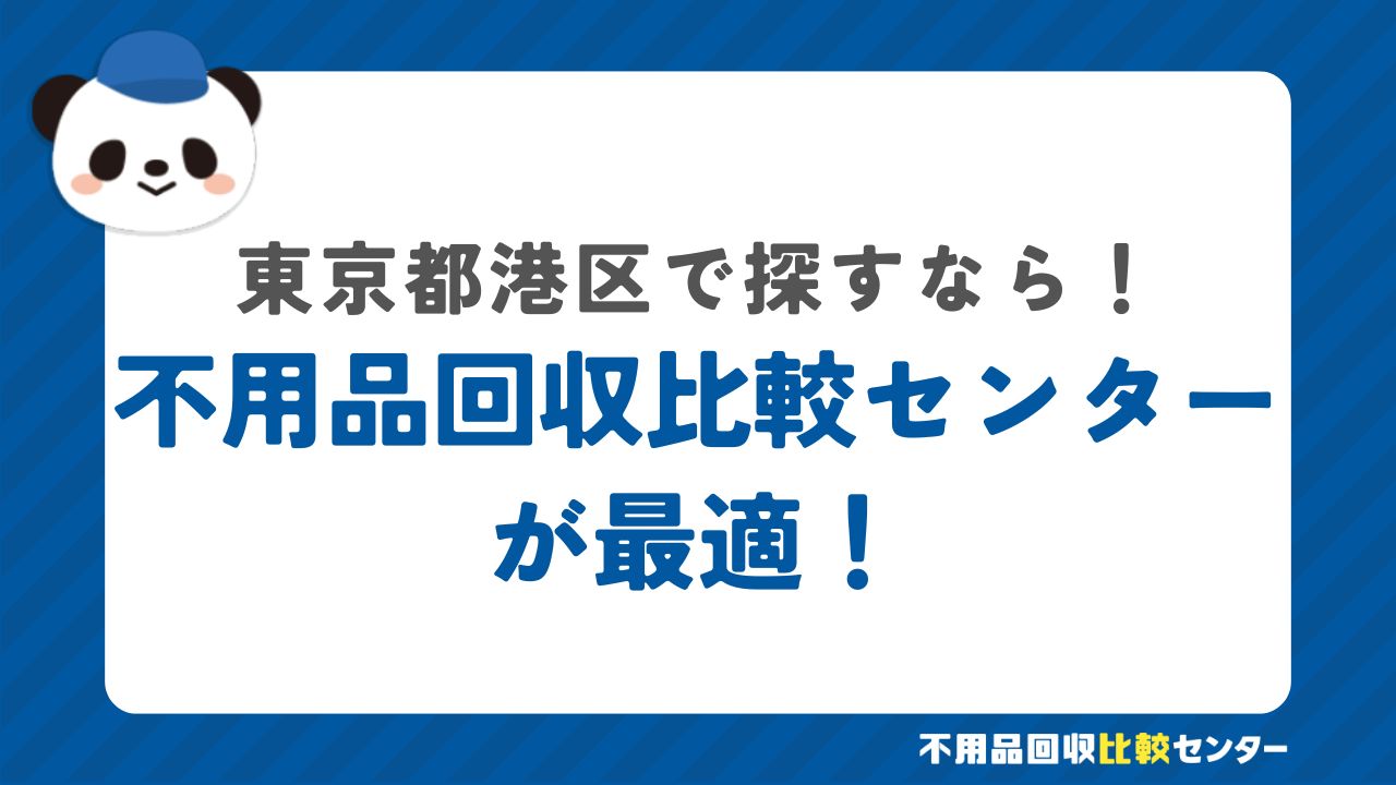 まとめ：港区で不用品回収サービスを提供する業者は不用品回収比較センターで見つけよう！