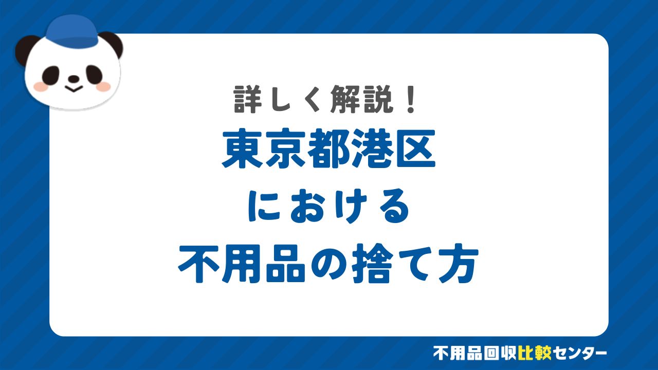 東京都港区における不用品の捨て方
