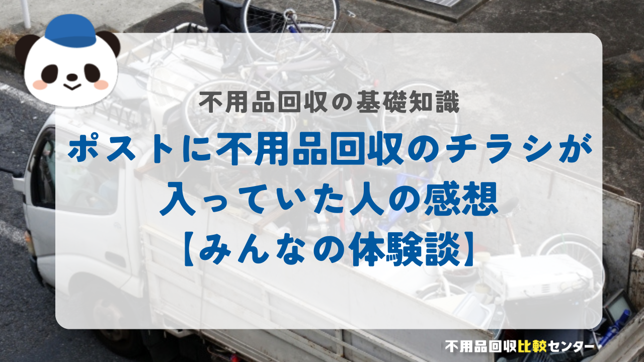 ポストに不用品回収のチラシが入っていた人の感想【みんなの体験談】