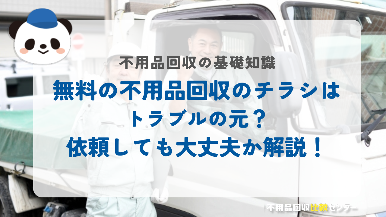 無料の不用品回収のチラシはトラブルの元？依頼しても大丈夫か解説！