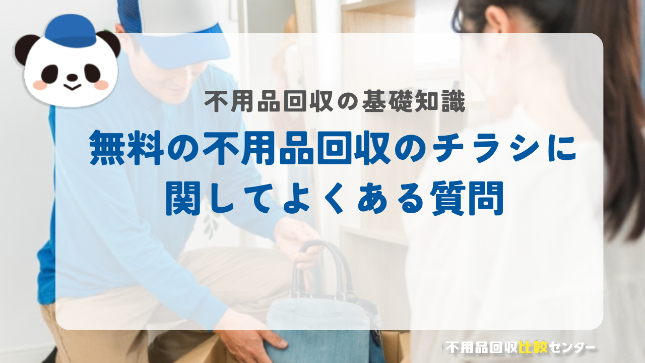 無料の不用品回収のチラシに関してよくある質問