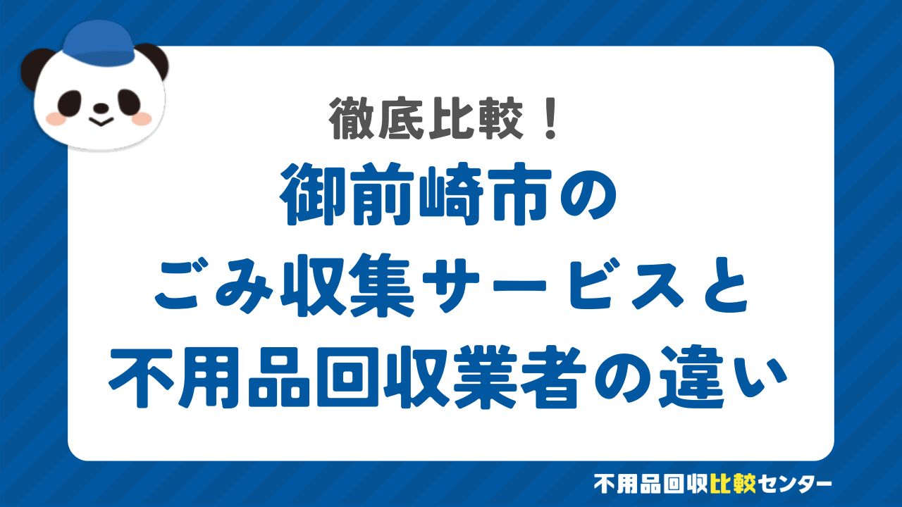 御前崎市のごみ収集サービスと不用品回収業者の違いを徹底比較！