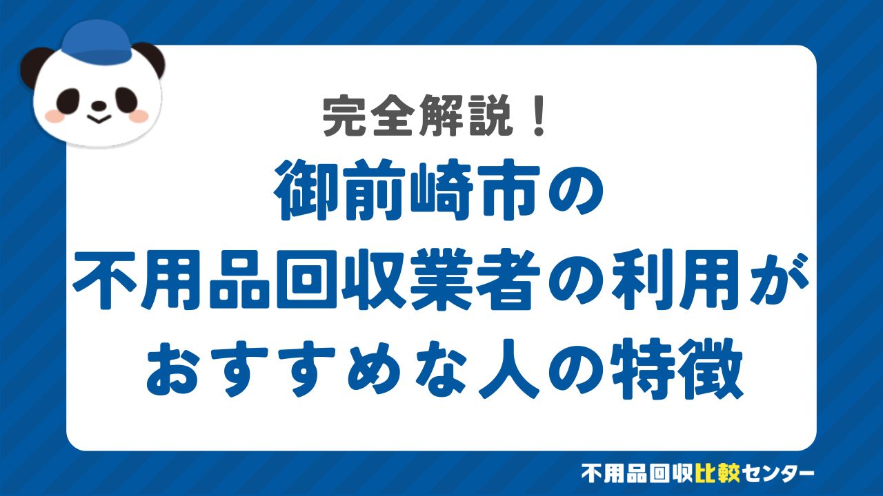 御前崎市の不用品回収業者の利用がおすすめな人の特徴