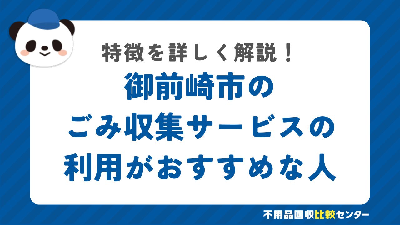御前崎市のごみ収集サービスの利用がおすすめな人の特徴