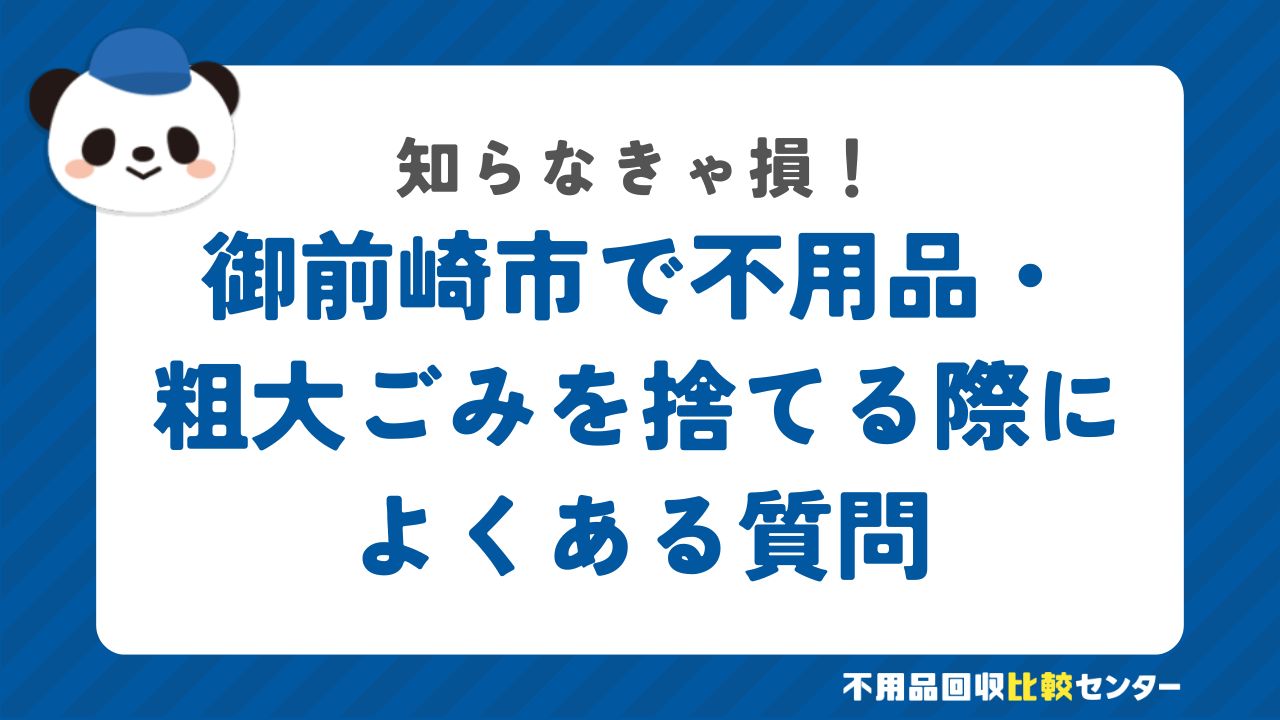 御前崎市で不用品・粗大ごみを捨てる際によくある質問