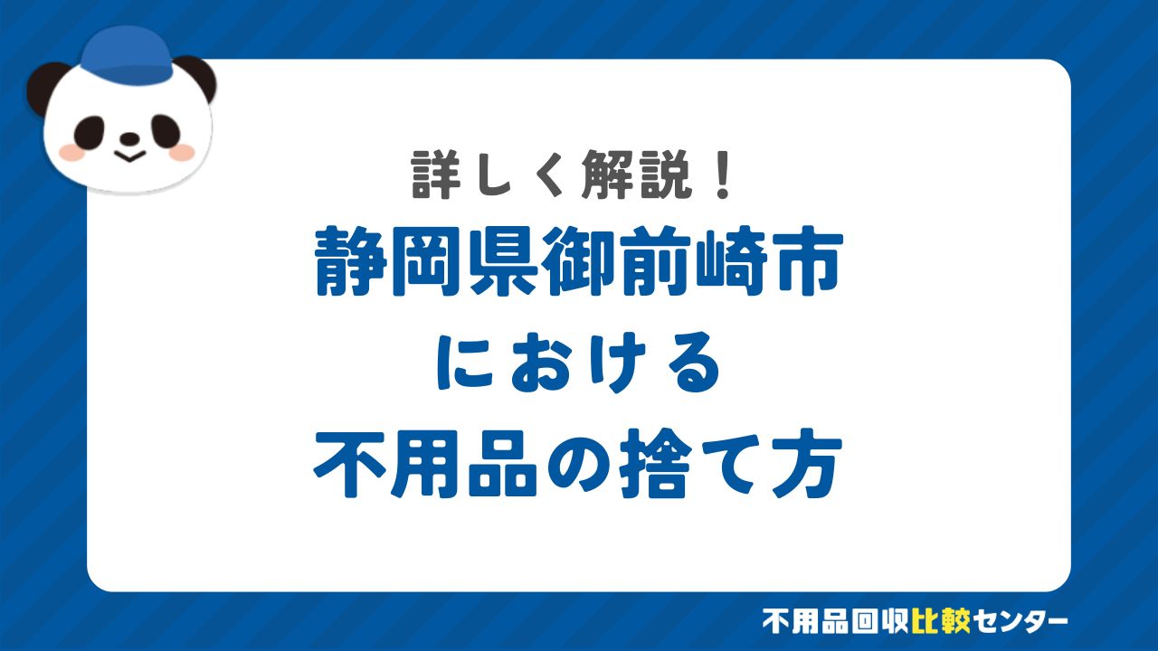 静岡県御前崎市における不用品の捨て方