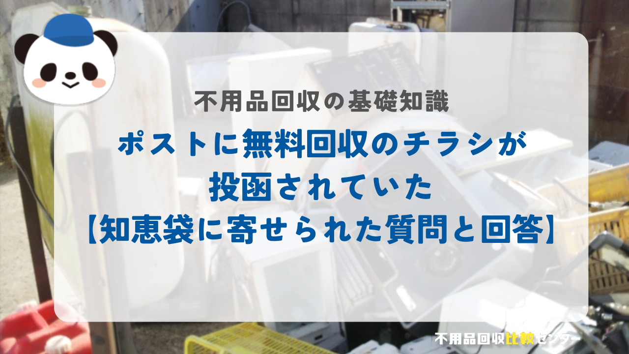 ポストに無料回収のチラシが投函されていた【知恵袋に寄せられた質問と回答】