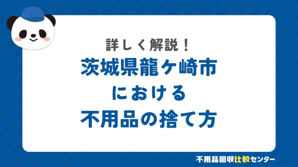 龍ケ崎市の粗大ゴミの出し方・持ち込み処分する方法