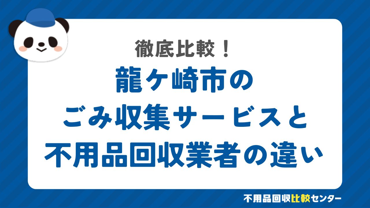 龍ケ崎市のごみ収集サービスと不用品回収業者の違いを徹底比較！