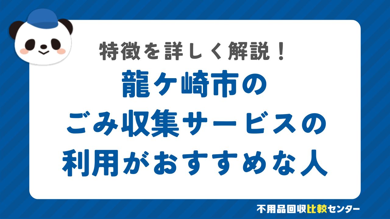 龍ケ崎市のごみ収集サービスの利用がおすすめな人の特徴