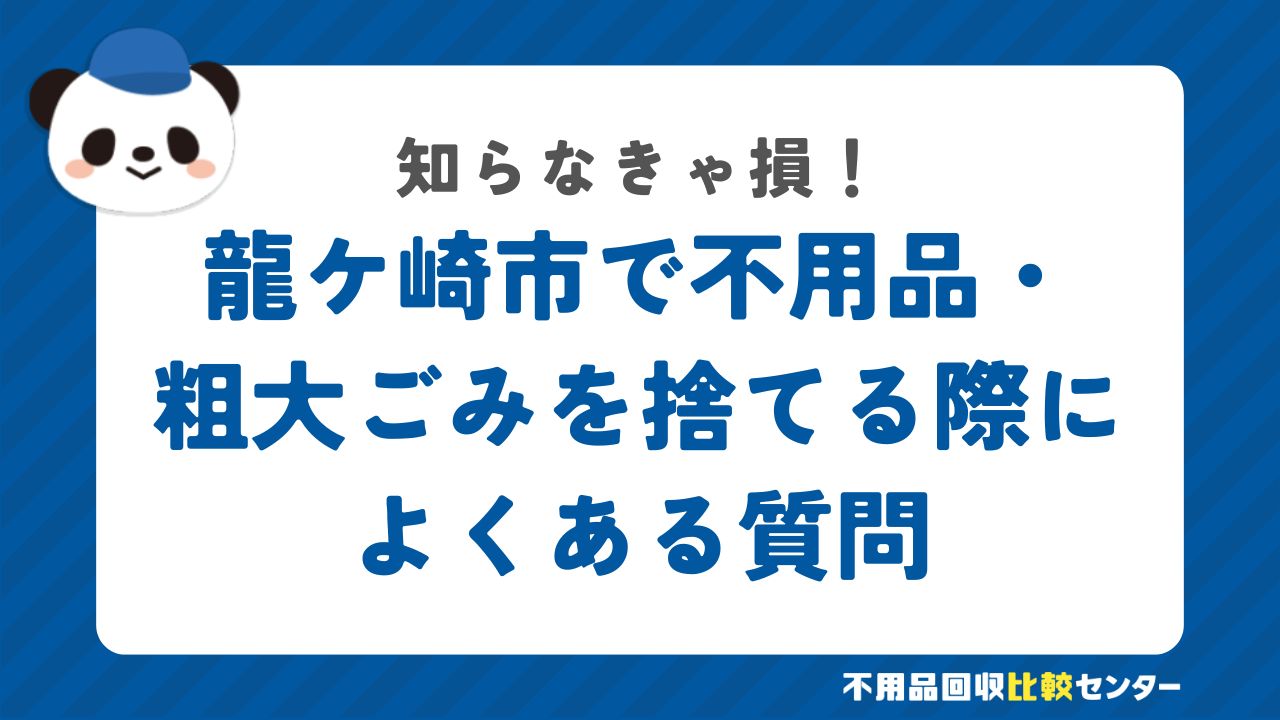 龍ケ崎市で不用品・粗大ごみを捨てる際によくある質問
