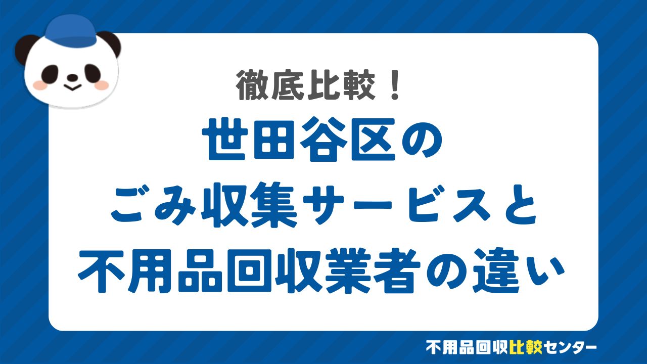 世田谷区のごみ収集サービスと不用品回収業者の違いを徹底比較！
