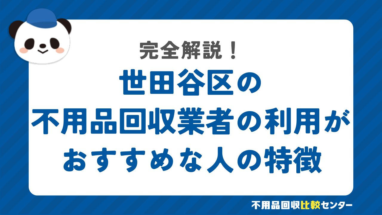 世田谷区の不用品回収業者の利用がおすすめな人の特徴