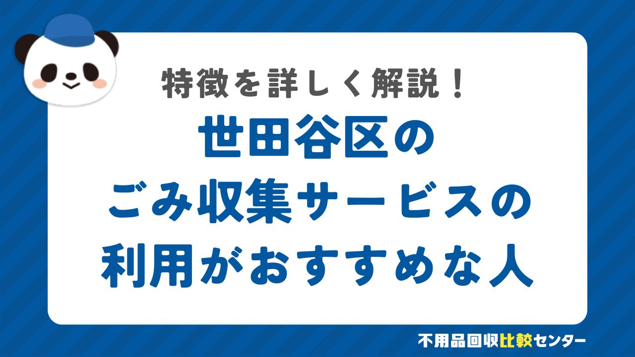 世田谷区のごみ収集サービスの利用がおすすめな人の特徴