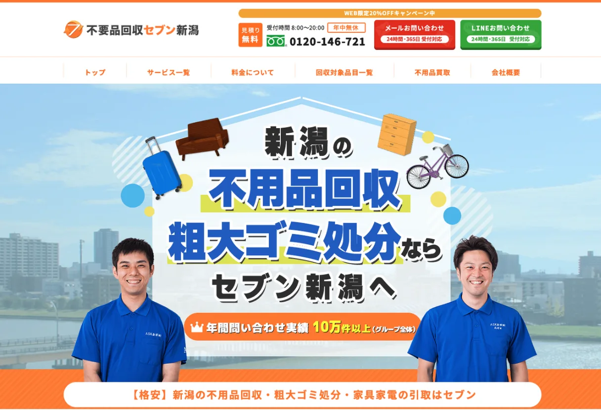 不用品回収セブン新潟の口コミ・評判(3件)【利用者の口コミ付き】