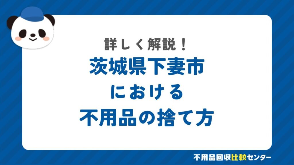 下妻市の粗大ゴミの出し方・持ち込み処分する方法