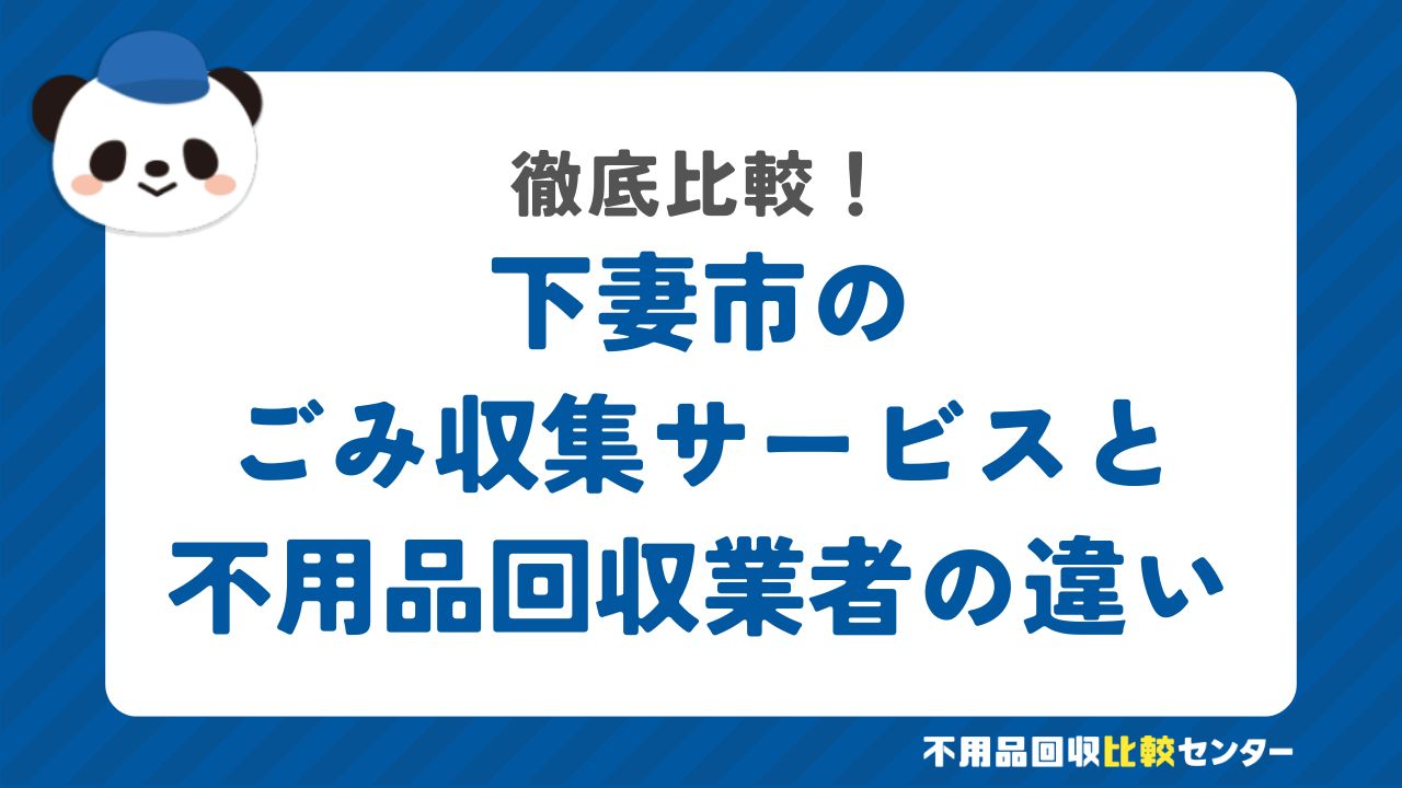 下妻市のごみ収集サービスと不用品回収業者の違いを徹底比較！