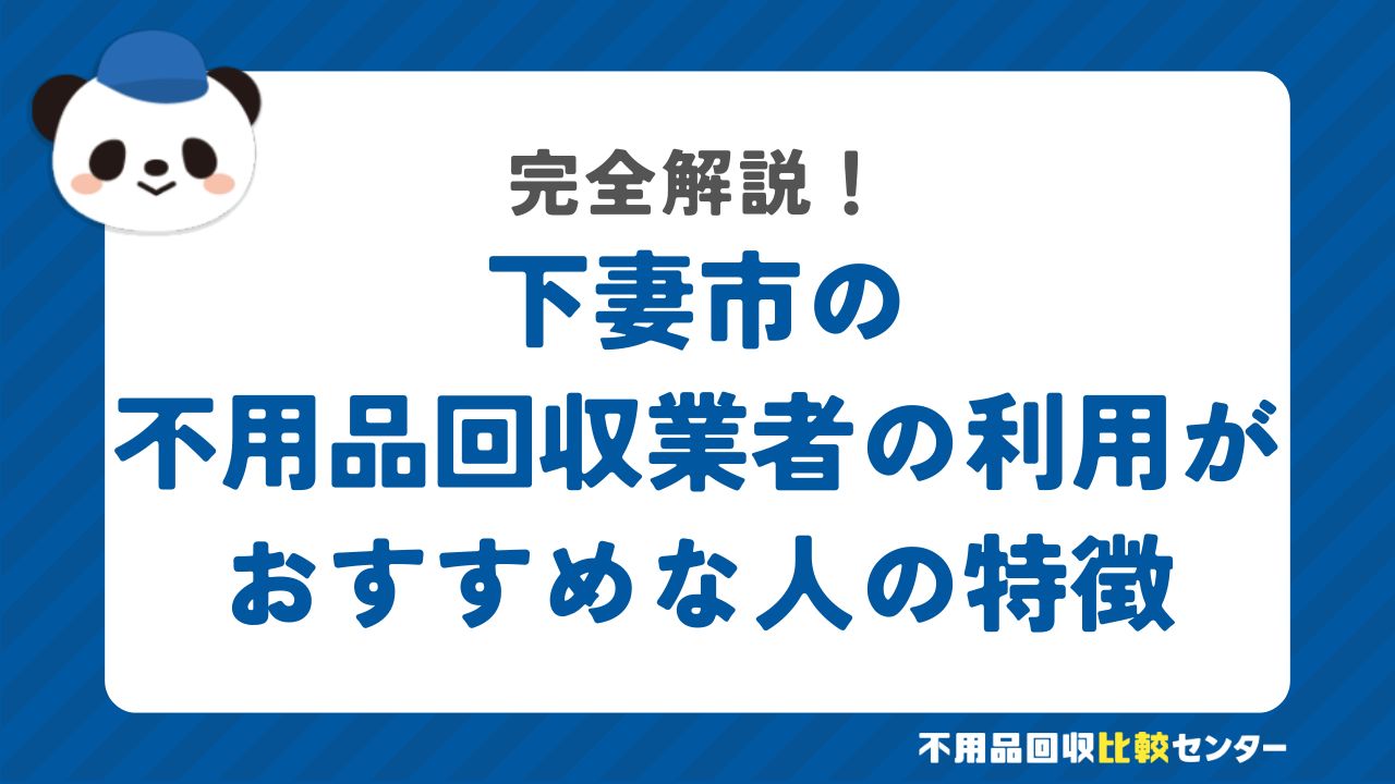 下妻市の不用品回収業者の利用がおすすめな人の特徴