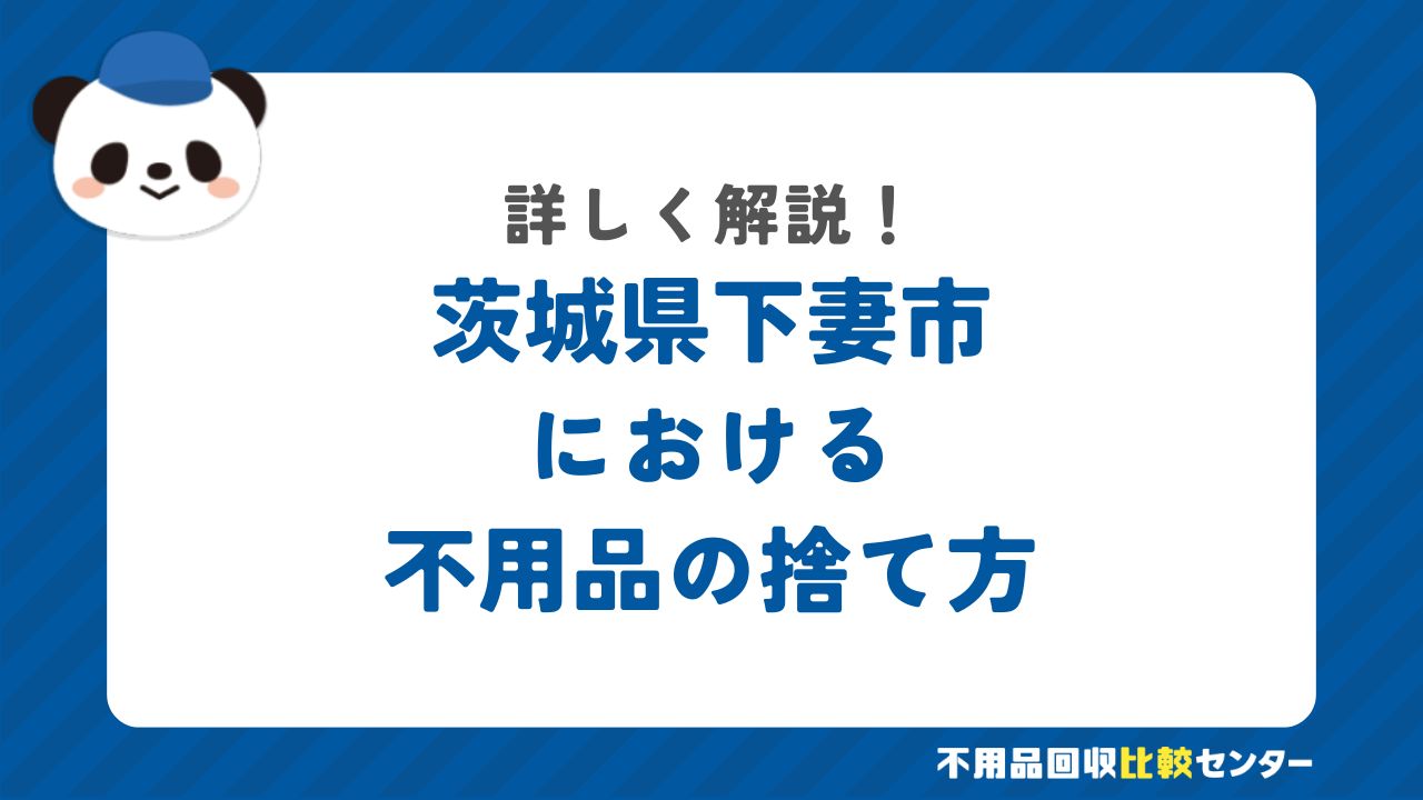 茨城県下妻市における不用品の捨て方