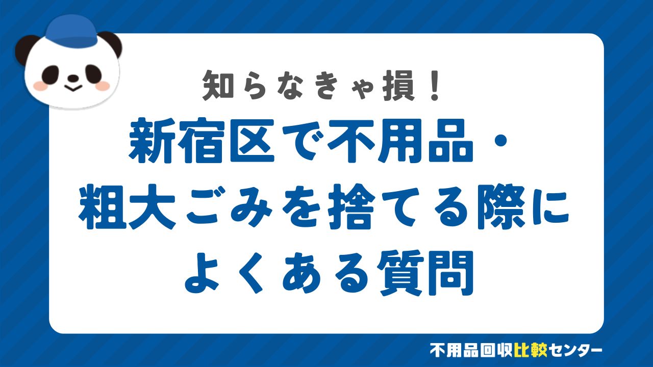 新宿区で不用品・粗大ごみを捨てる際によくある質問