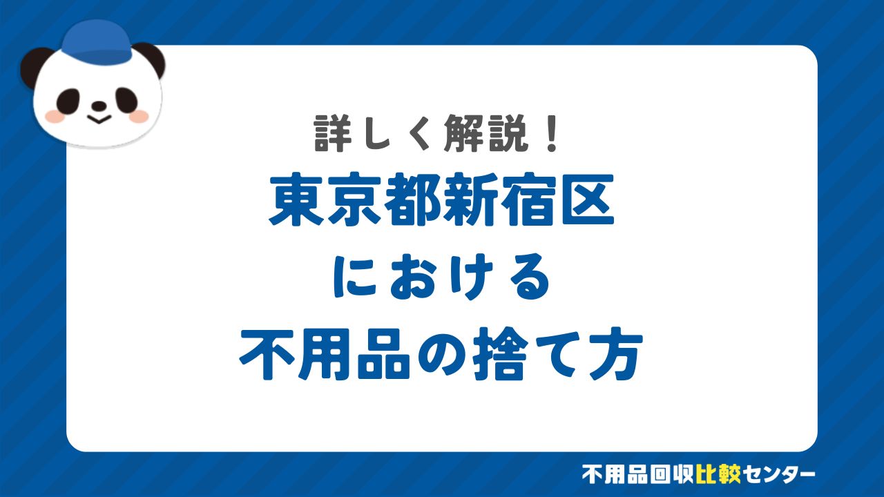 東京都新宿区における不用品の捨て方