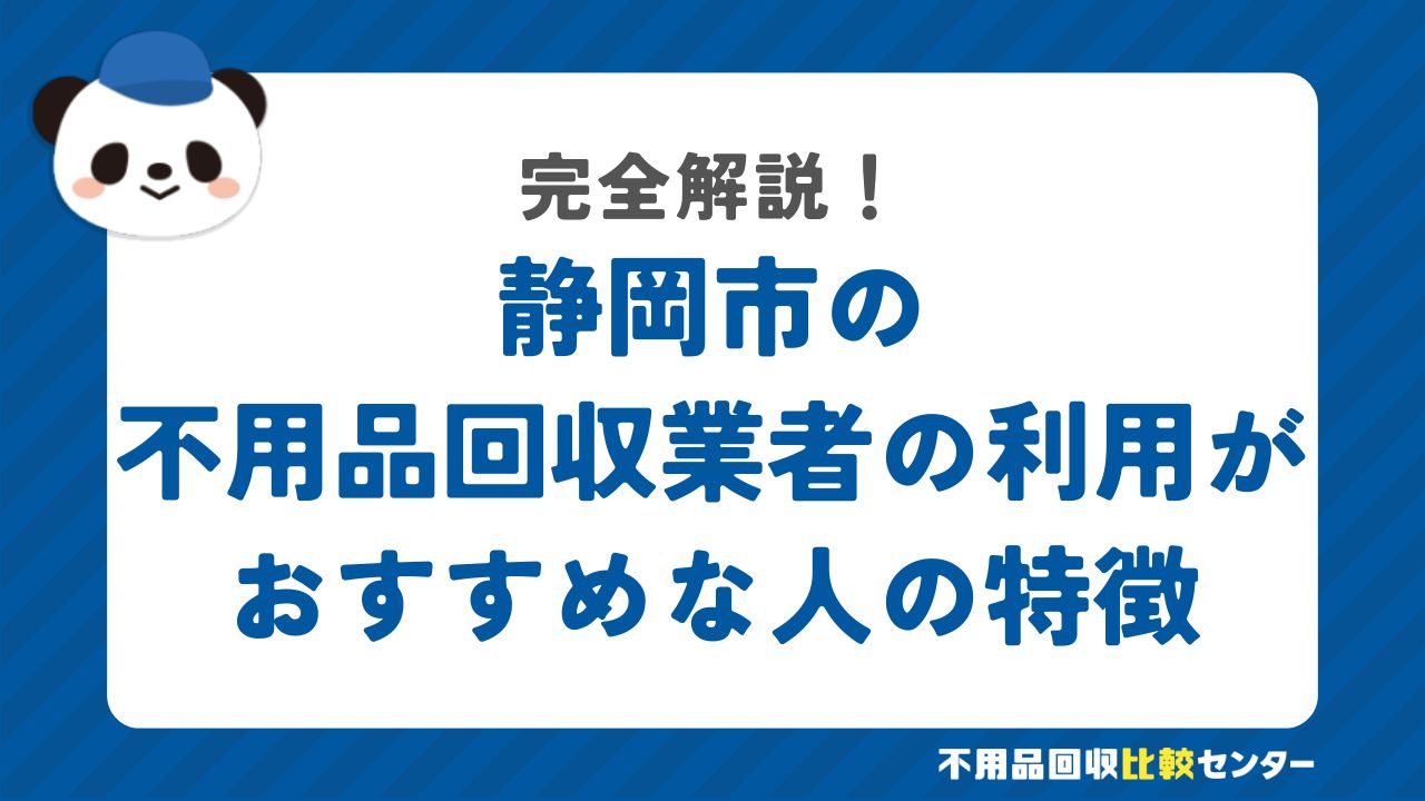静岡市の不用品回収業者の利用がおすすめな人の特徴