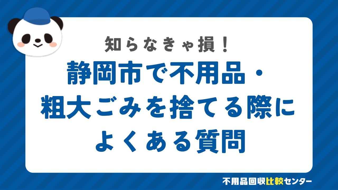 静岡市で不用品・粗大ごみを捨てる際によくある質問