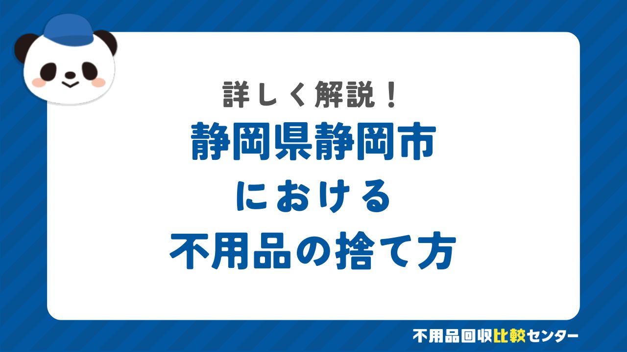 静岡県静岡市における不用品の捨て方