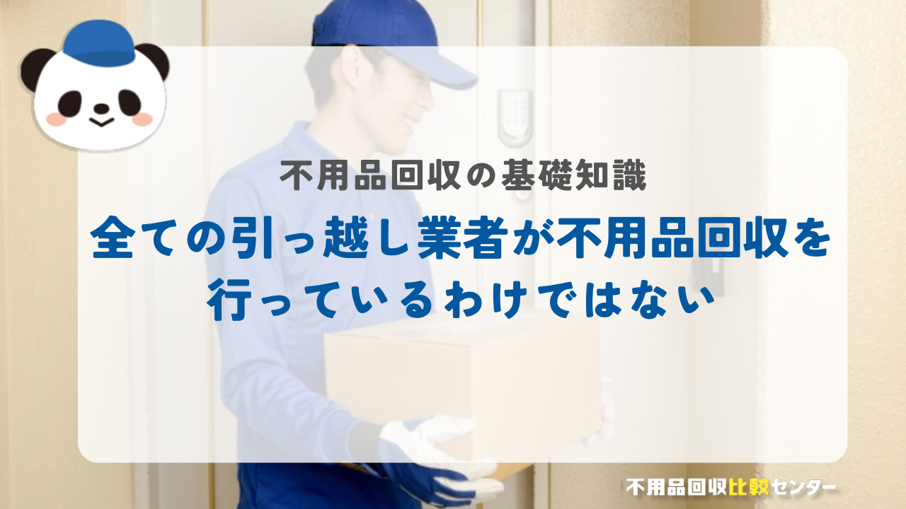 全ての引っ越し業者が不用品回収を行っているわけではない