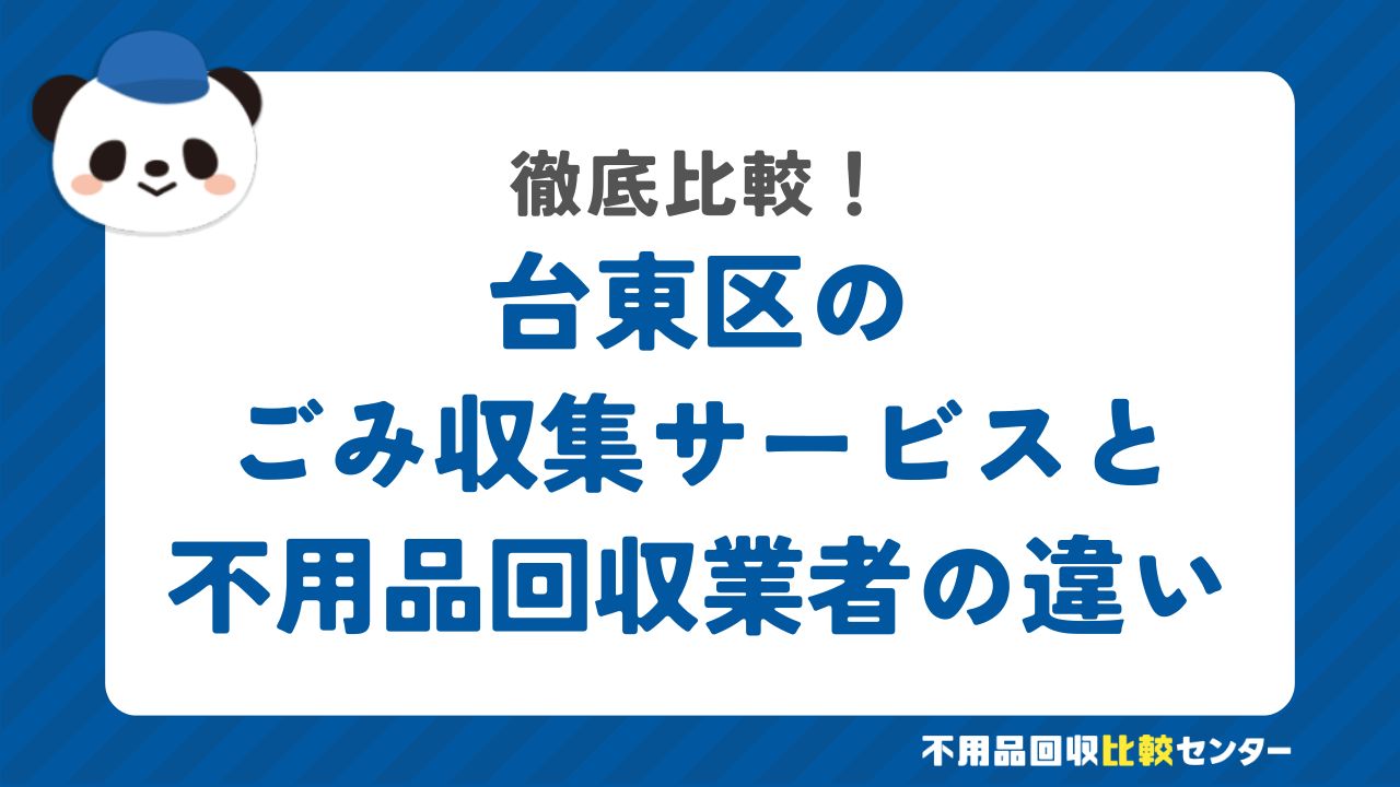 台東区のごみ収集サービスと不用品回収業者の違いを徹底比較！