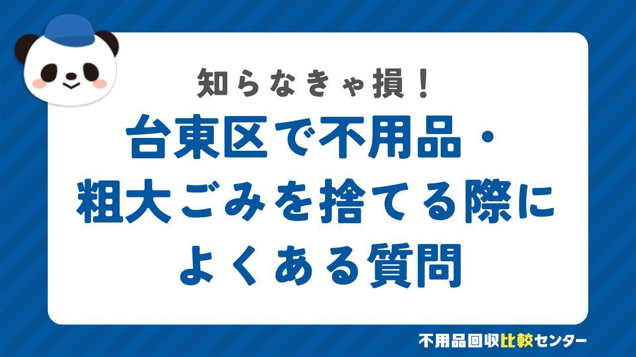 台東区で不用品・粗大ごみを捨てる際によくある質問