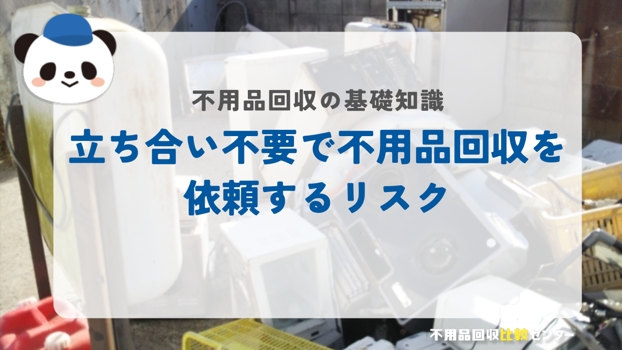 立ち合い不要で不用品回収を依頼するリスク