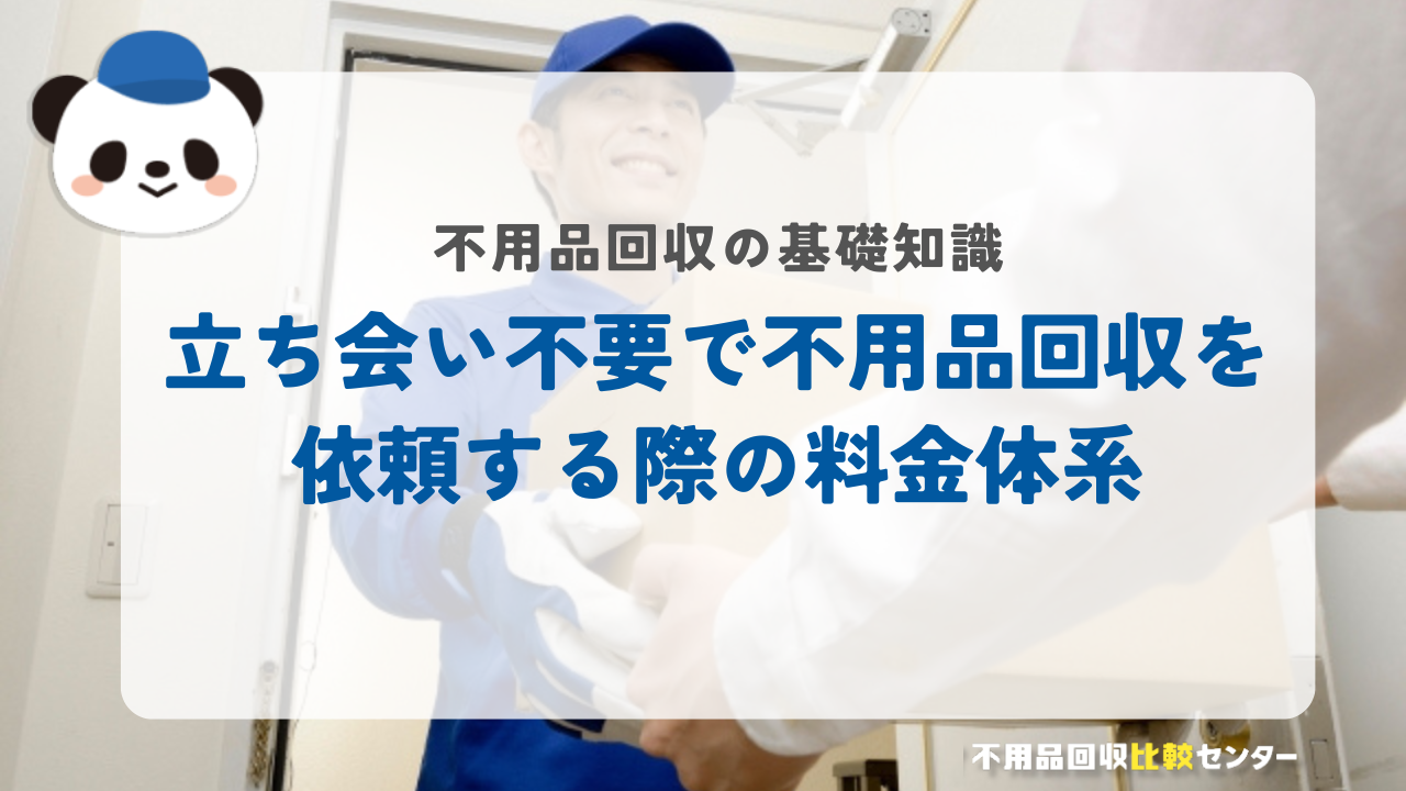 立ち会い不要で不用品回収を依頼する際の料金体系