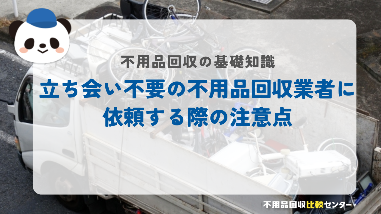 立ち会い不要の不用品回収業者に依頼する際の注意点