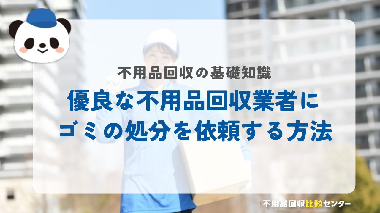 優良な不用品回収業者にゴミの処分を依頼する方法