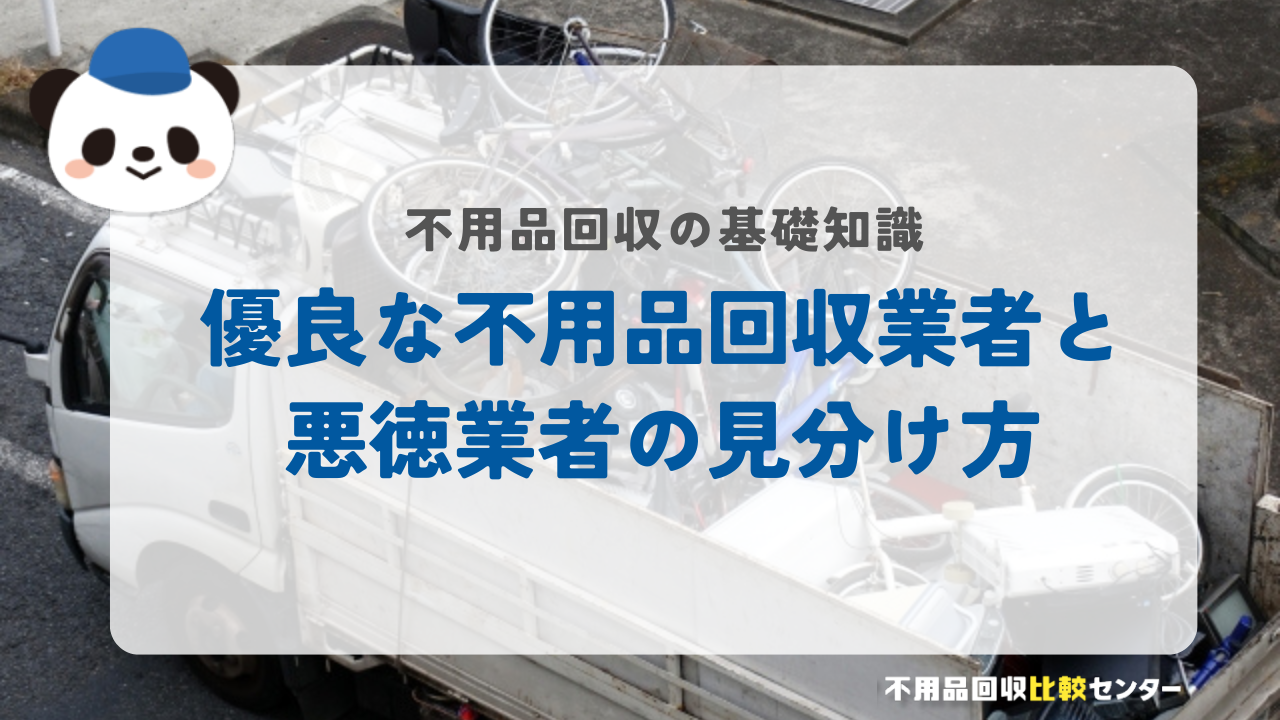 優良な不用品回収業者と悪徳業者の見分け方