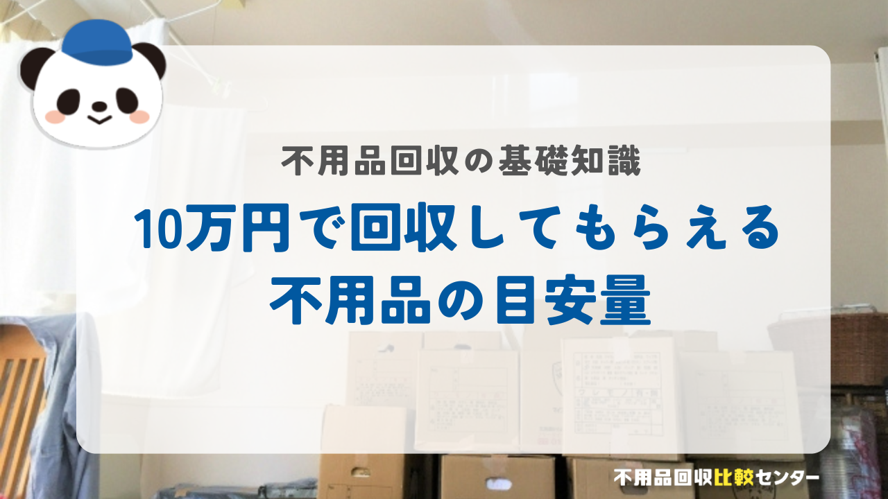 10万円で回収してもらえる不用品の目安量