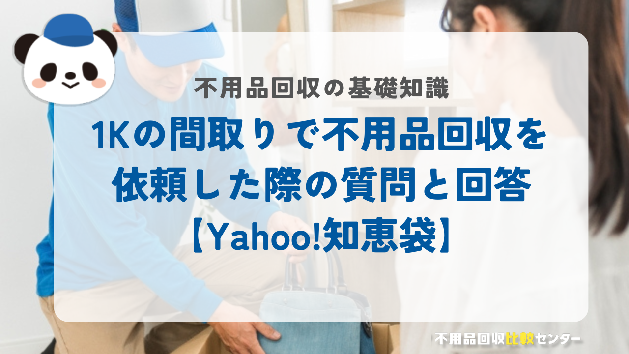 1Kの間取りで不用品回収を依頼した際の質問と回答