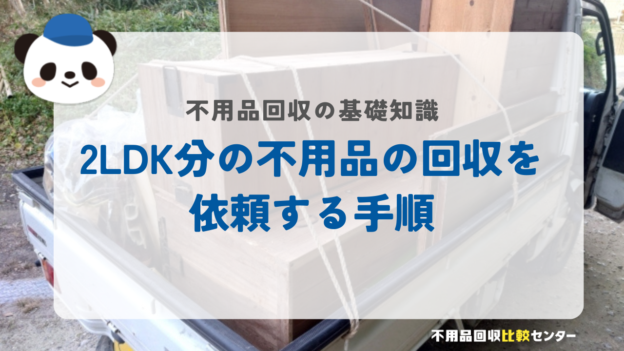 2LDK分の不用品の回収を依頼する手順
