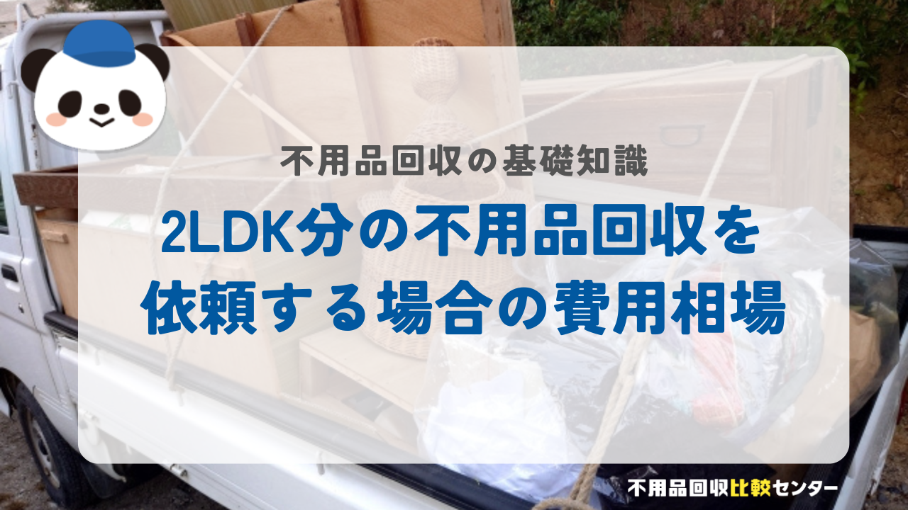 2LDK分の不用品回収を依頼する場合の費用相場