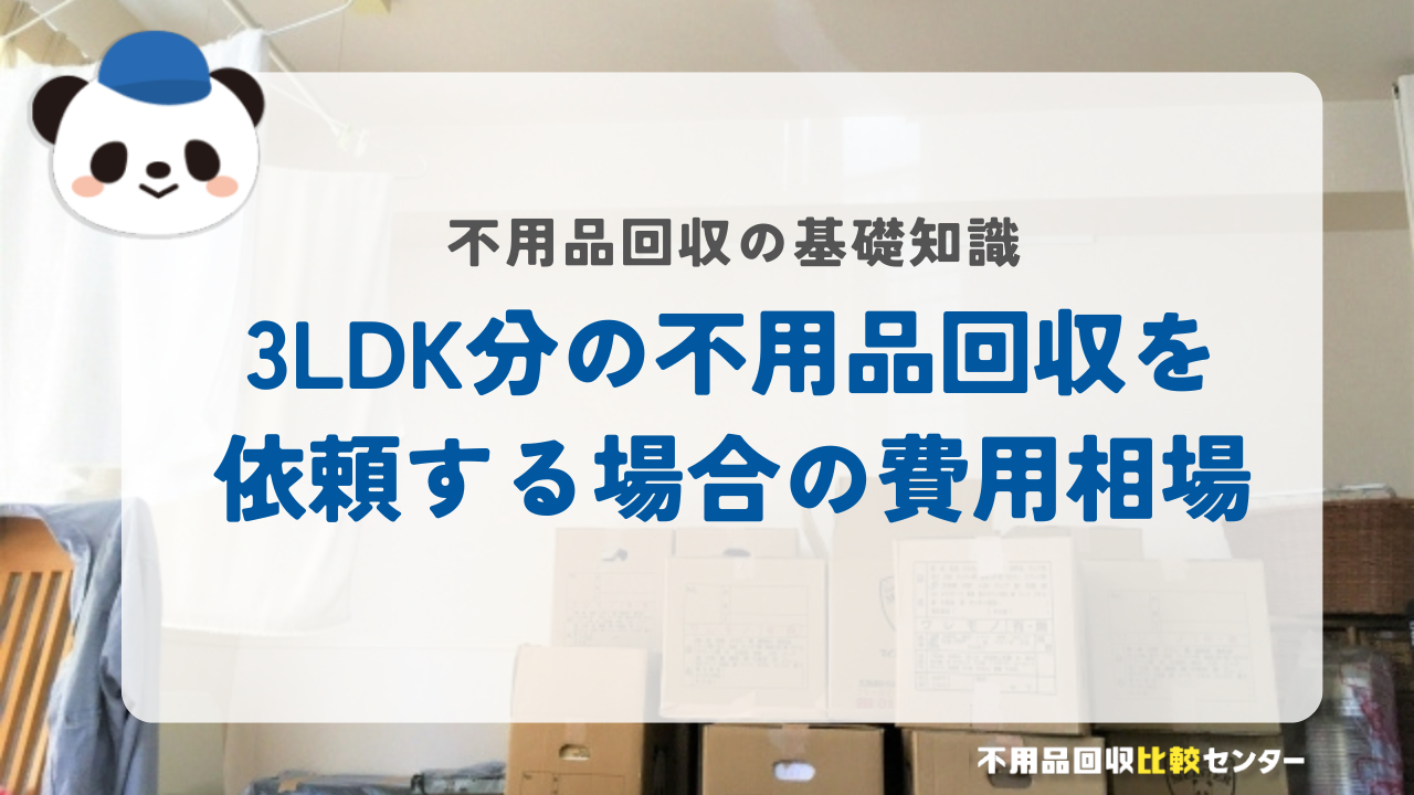 3LDK分の不用品回収を依頼する場合の費用相場