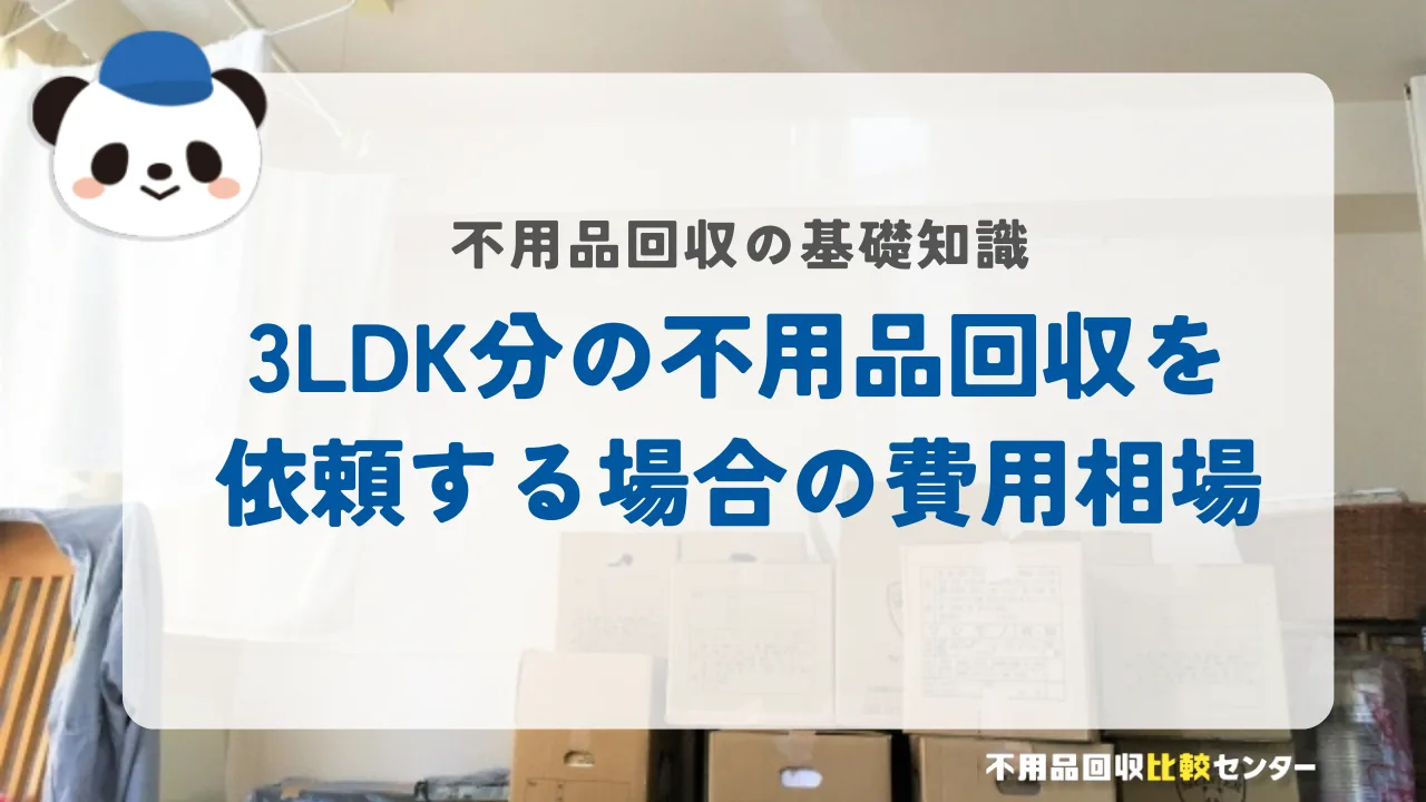 3LDK分の不用品回収を依頼する場合の費用相場