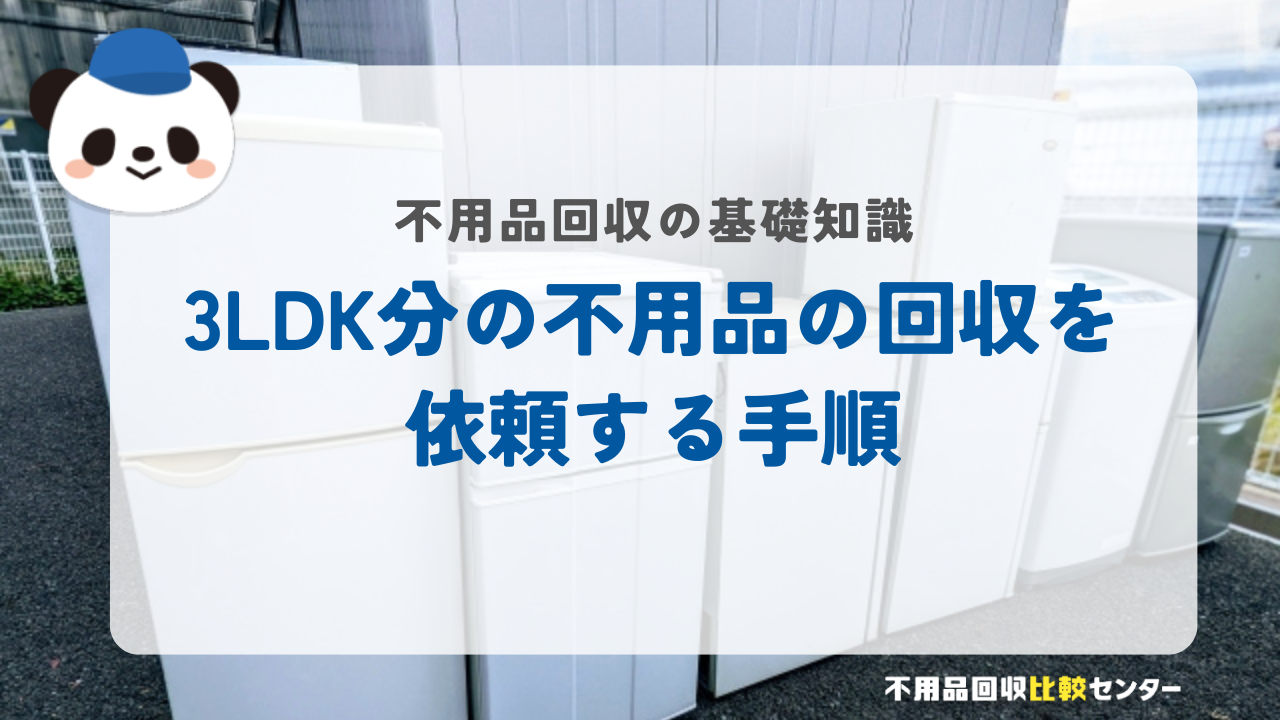 3LDK分の不用品の回収を依頼する手順