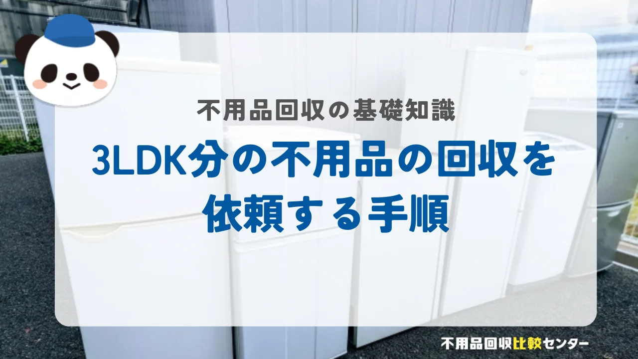 3LDK分の不用品の回収を依頼する手順