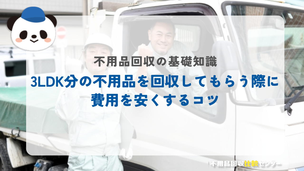 3LDK分の不用品を回収してもらう際に費用を安くするコツ