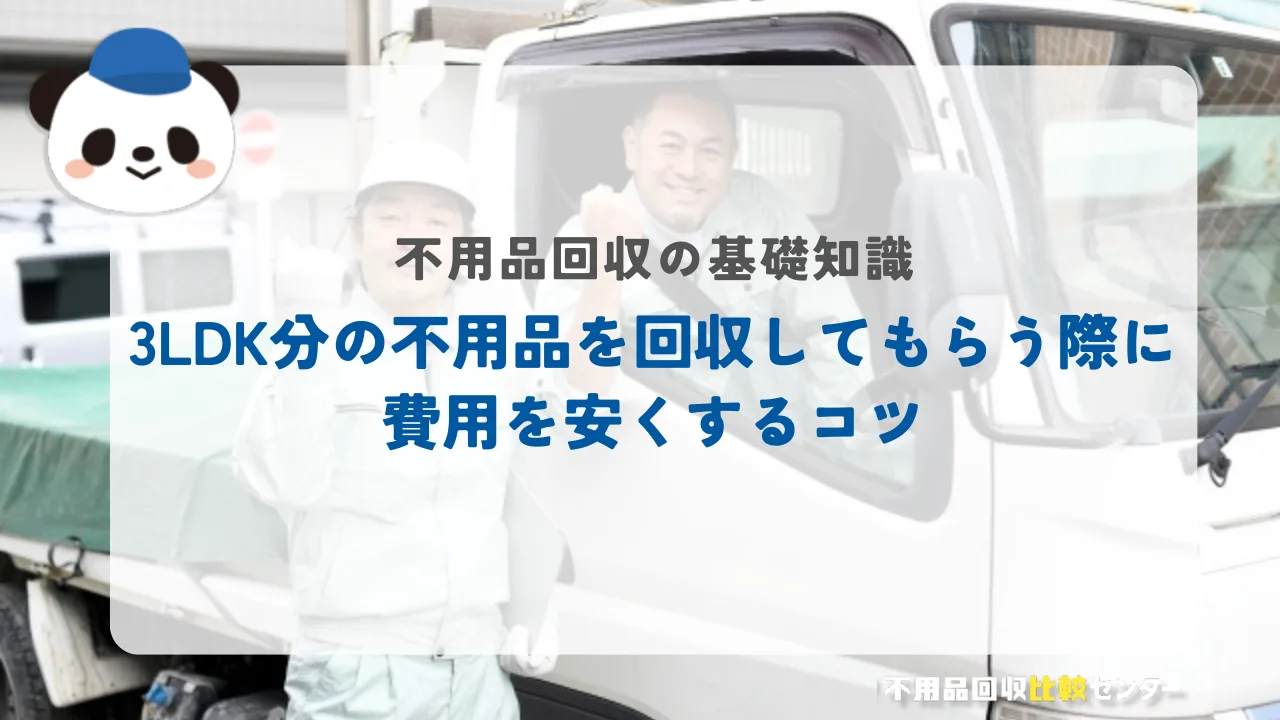 3LDK分の不用品を回収してもらう際に費用を安くするコツ